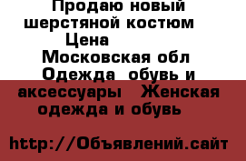 Продаю новый шерстяной костюм. › Цена ­ 2 700 - Московская обл. Одежда, обувь и аксессуары » Женская одежда и обувь   